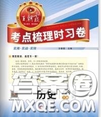 2020新版王朝霞考点梳理时习卷八年级历史下册人教版答案 2020新版王朝霞考点梳理时习卷八年级历史下册人教版答案