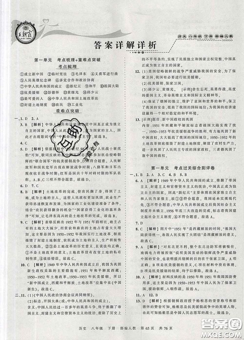 2020新版王朝霞考点梳理时习卷八年级历史下册人教版答案 2020新版王朝霞考点梳理时习卷八年级历史下册人教版答案