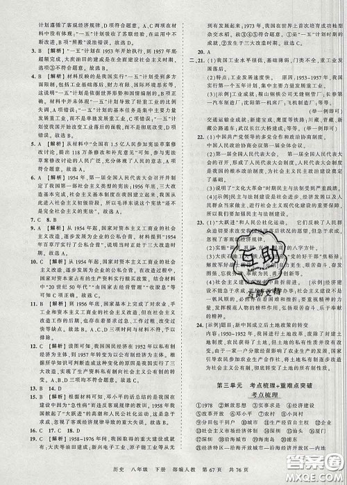 2020新版王朝霞考点梳理时习卷八年级历史下册人教版答案 2020新版王朝霞考点梳理时习卷八年级历史下册人教版答案