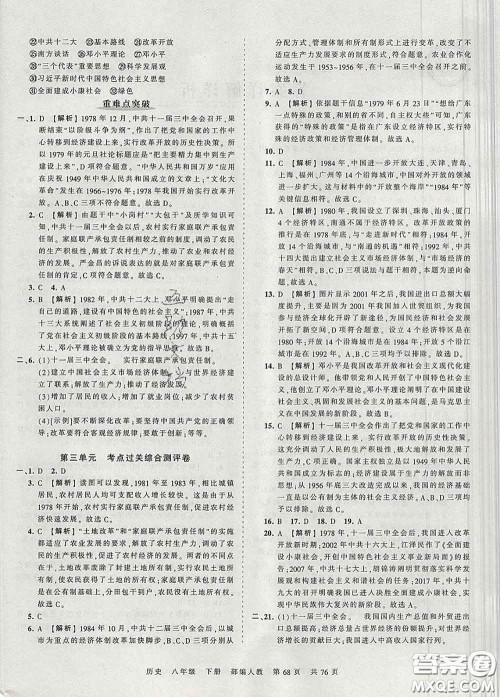 2020新版王朝霞考点梳理时习卷八年级历史下册人教版答案 2020新版王朝霞考点梳理时习卷八年级历史下册人教版答案