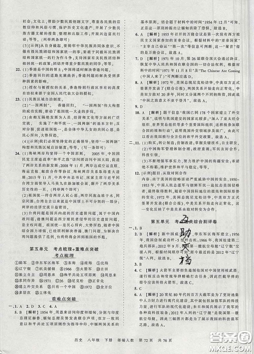 2020新版王朝霞考点梳理时习卷八年级历史下册人教版答案 2020新版王朝霞考点梳理时习卷八年级历史下册人教版答案