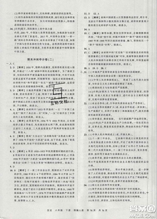 2020新版王朝霞考点梳理时习卷八年级历史下册人教版答案 2020新版王朝霞考点梳理时习卷八年级历史下册人教版答案