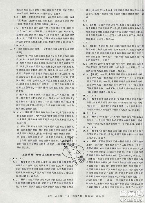 2020新版王朝霞考点梳理时习卷八年级历史下册人教版答案 2020新版王朝霞考点梳理时习卷八年级历史下册人教版答案