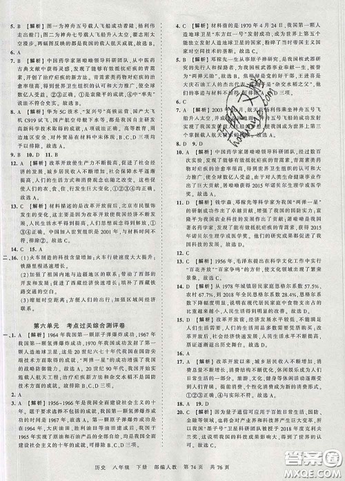 2020新版王朝霞考点梳理时习卷八年级历史下册人教版答案 2020新版王朝霞考点梳理时习卷八年级历史下册人教版答案