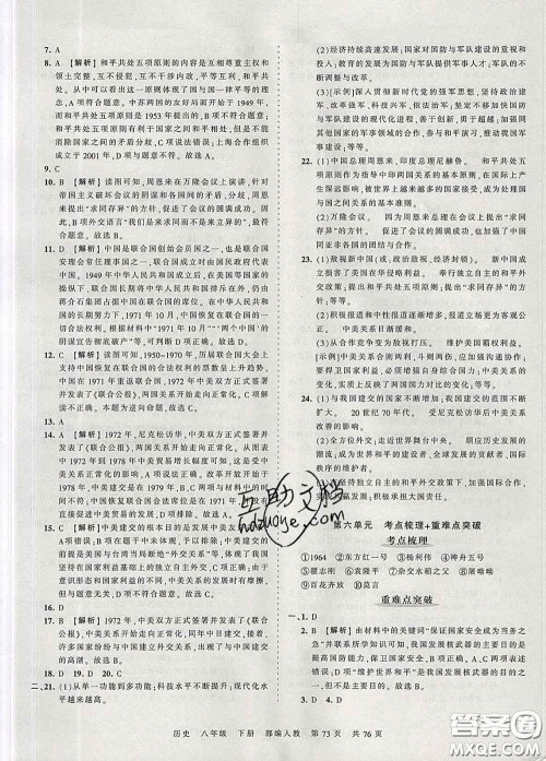 2020新版王朝霞考点梳理时习卷八年级历史下册人教版答案 2020新版王朝霞考点梳理时习卷八年级历史下册人教版答案
