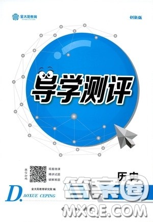 江西高校出版社2020金太阳教育导学测评九年级历史全一册创新版答案 江西高校出版社2020金太阳教育导学测评九年级历史全一册创新版答案