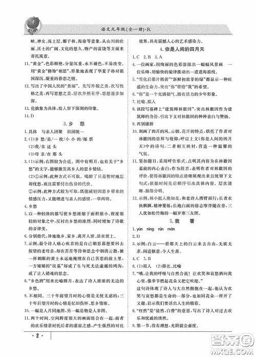 江西高校出版社2020金太阳教育导学测评九年级语文全一册创新版答案