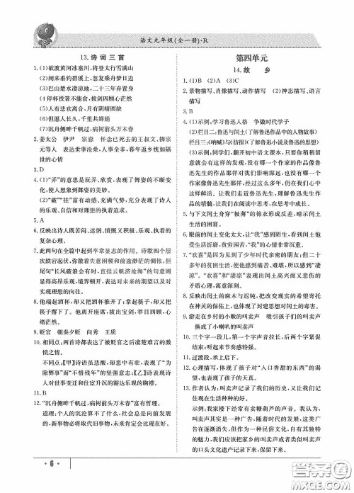 江西高校出版社2020金太阳教育导学测评九年级语文全一册创新版答案