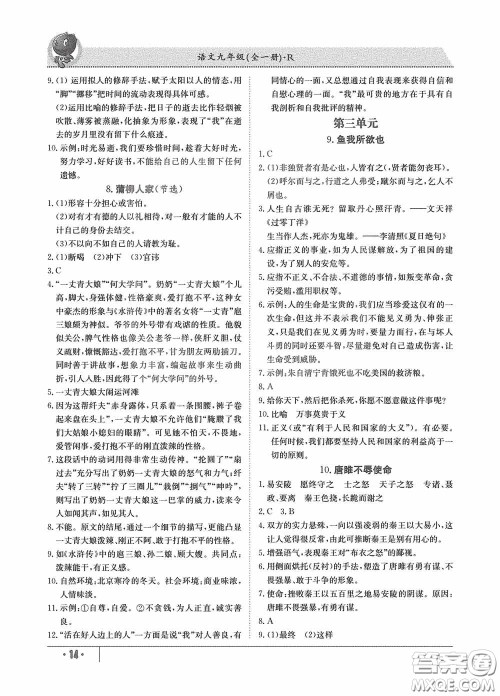 江西高校出版社2020金太阳教育导学测评九年级语文全一册创新版答案