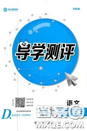 江西高校出版社2020金太阳教育导学测评九年级语文全一册创新版答案 江西高校出版社2020金太阳教育导学测评九年级语文全一册创新版答案