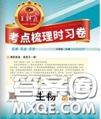 2020新版王朝霞考点梳理时习卷八年级生物下册人教版答案 2020新版王朝霞考点梳理时习卷八年级生物下册人教版答案