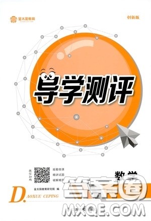 江西高校出版社2020金太阳教育导学测评八年级数学下册创新版答案 江西高校出版社2020金太阳教育导学测评八年级数学下册创新版答案