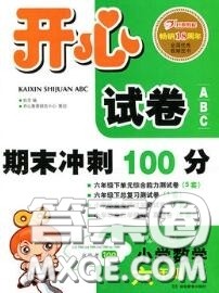 2020新版开心试卷期末冲刺100分六年级数学下册人教版答案 2020新版开心试卷期末冲刺100分六年级数学下册人教版答案
