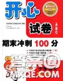 2020新版开心试卷期末冲刺100分六年级语文下册人教版答案 2020新版开心试卷期末冲刺100分六年级语文下册人教版答案
