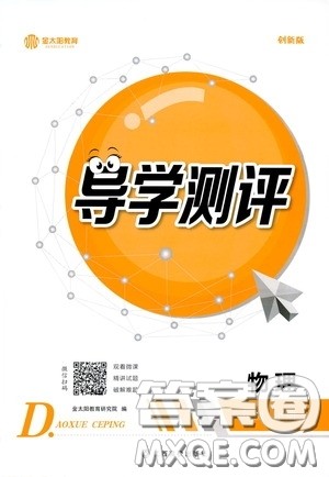 江西高校出版社2020金太阳教育导学测评八年级物理下册创新版答案 江西高校出版社2020金太阳教育导学测评八年级物理下册创新版答案