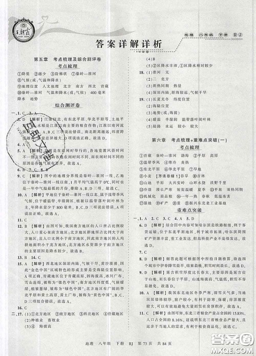 2020新版王朝霞考点梳理时习卷八年级地理下册人教版答案 2020新版王朝霞考点梳理时习卷八年级地理下册人教版答案