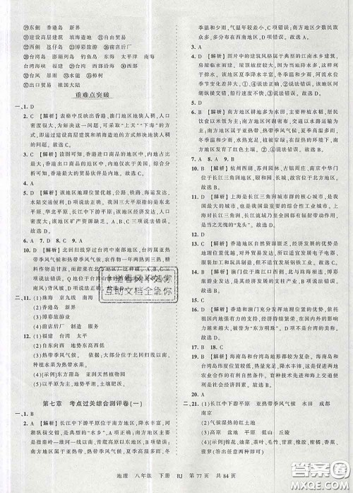 2020新版王朝霞考点梳理时习卷八年级地理下册人教版答案 2020新版王朝霞考点梳理时习卷八年级地理下册人教版答案