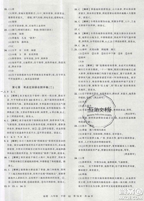 2020新版王朝霞考点梳理时习卷八年级地理下册人教版答案 2020新版王朝霞考点梳理时习卷八年级地理下册人教版答案