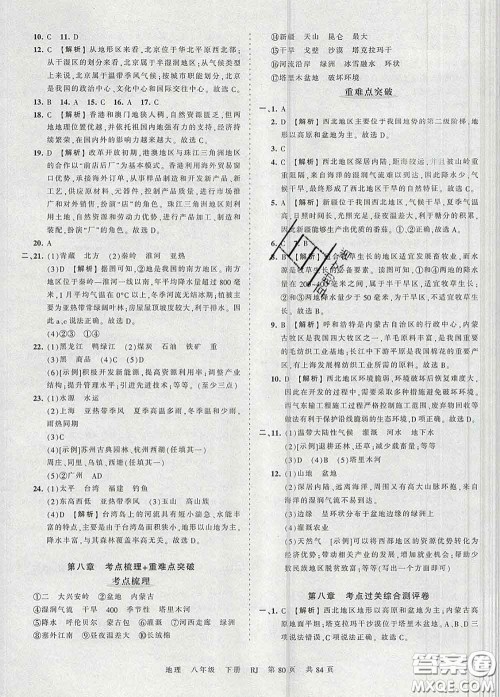 2020新版王朝霞考点梳理时习卷八年级地理下册人教版答案 2020新版王朝霞考点梳理时习卷八年级地理下册人教版答案