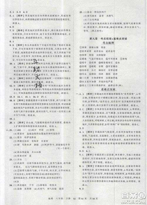 2020新版王朝霞考点梳理时习卷八年级地理下册人教版答案 2020新版王朝霞考点梳理时习卷八年级地理下册人教版答案