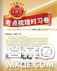 2020新版王朝霞考点梳理时习卷八年级地理下册中图版答案 2020新版王朝霞考点梳理时习卷八年级地理下册中图版答案