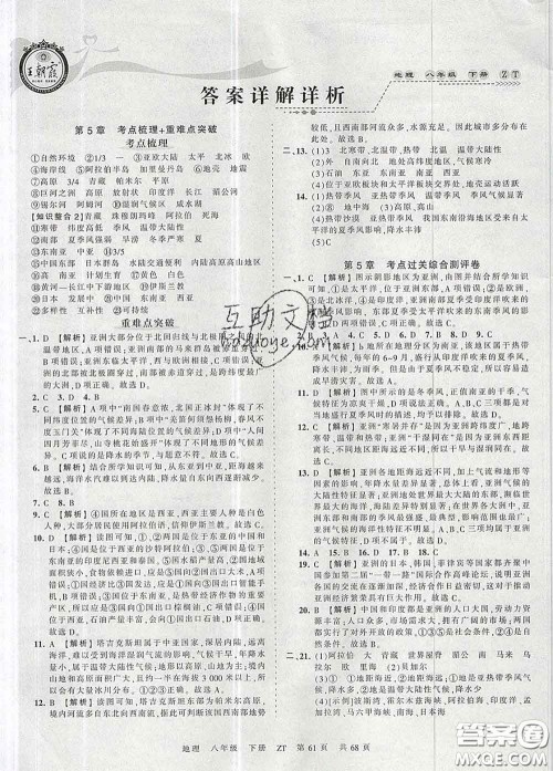 2020新版王朝霞考点梳理时习卷八年级地理下册中图版答案 2020新版王朝霞考点梳理时习卷八年级地理下册中图版答案