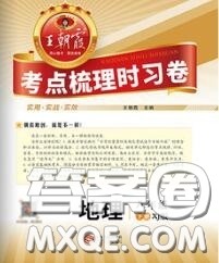 2020新版王朝霞考点梳理时习卷八年级地理下册湘教版答案 2020新版王朝霞考点梳理时习卷八年级地理下册湘教版答案