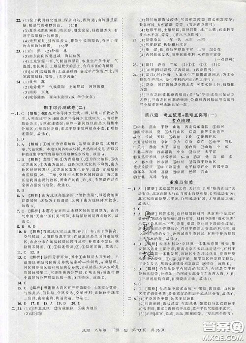 2020新版王朝霞考点梳理时习卷八年级地理下册湘教版答案 2020新版王朝霞考点梳理时习卷八年级地理下册湘教版答案