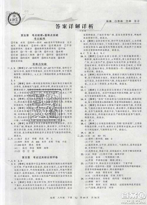 2020新版王朝霞考点梳理时习卷八年级地理下册湘教版答案 2020新版王朝霞考点梳理时习卷八年级地理下册湘教版答案