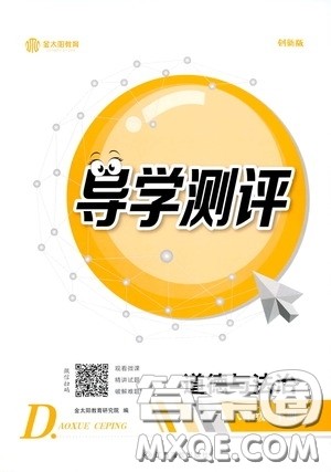 江西高校出版社2020金太阳教育导学测评八年级道德与法治下册创新版答案