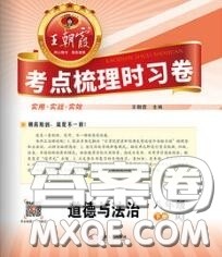 2020新版王朝霞考点梳理时习卷八年级道德与法治下册人教版答案