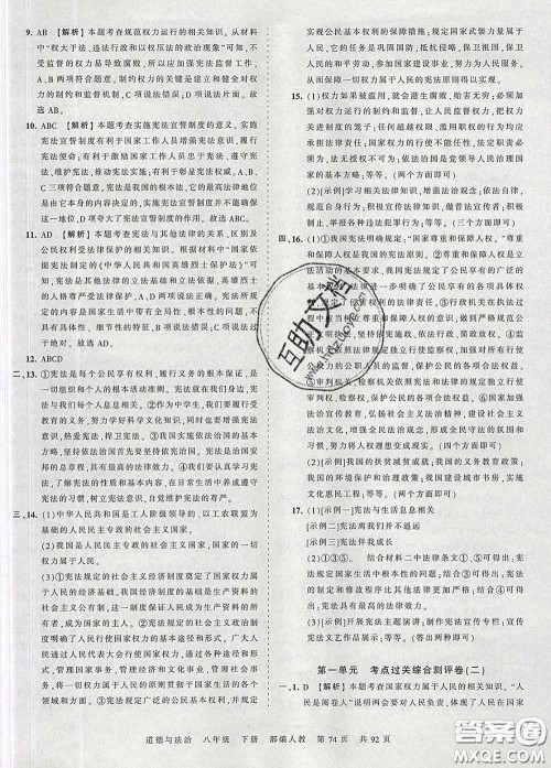 2020新版王朝霞考点梳理时习卷八年级道德与法治下册人教版答案