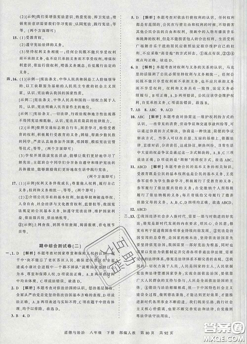 2020新版王朝霞考点梳理时习卷八年级道德与法治下册人教版答案