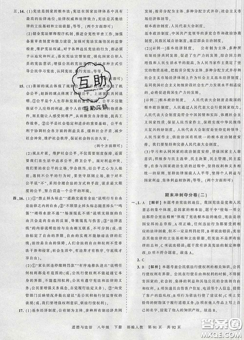 2020新版王朝霞考点梳理时习卷八年级道德与法治下册人教版答案