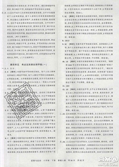 2020新版王朝霞考点梳理时习卷八年级道德与法治下册人教版答案