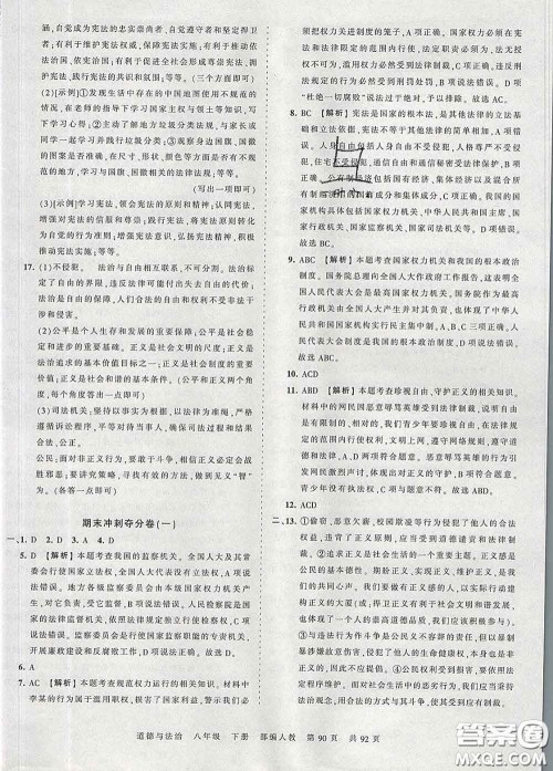 2020新版王朝霞考点梳理时习卷八年级道德与法治下册人教版答案