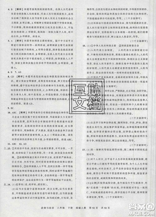 2020新版王朝霞考点梳理时习卷八年级道德与法治下册人教版答案