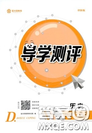 江西高校出版社2020金太阳教育导学测评八年级历史下册创新版答案 江西高校出版社2020金太阳教育导学测评八年级历史下册创新版答案