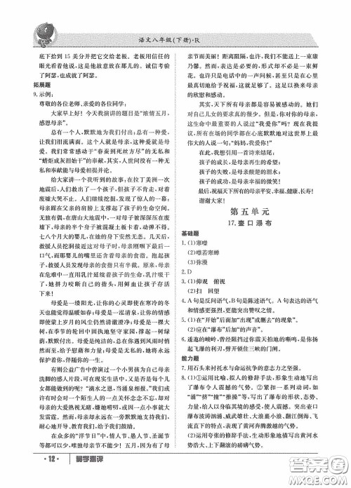 江西高校出版社2020金太阳教育导学测评八年级语文下册创新版答案 江西高校出版社2020金太阳教育导学测评八年级语文下册创新版答案