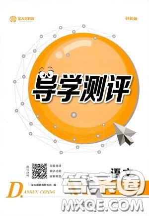 江西高校出版社2020金太阳教育导学测评八年级语文下册创新版答案 江西高校出版社2020金太阳教育导学测评八年级语文下册创新版答案