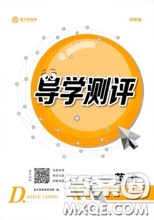 江西高校出版社2020金太阳教育导学测评八年级英语下册创新版答案 江西高校出版社2020金太阳教育导学测评八年级英语下册创新版答案