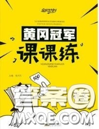 2020新版宝贝计划黄冈冠军课课练六年级语文下册人教版答案