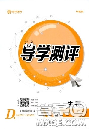 江西高校出版社2020金太阳教育导学测评八年级生物下册创新版答案