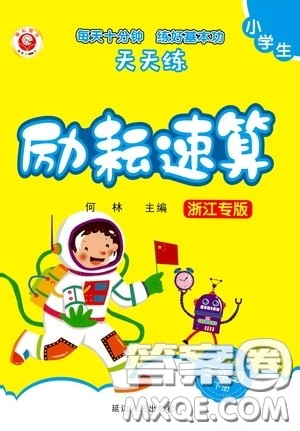 延边人民出版社2020年小学生励耘速算三年级下册人教版浙江专版参考答案