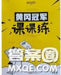 2020新版宝贝计划黄冈冠军课课练六年级英语下册人教版答案