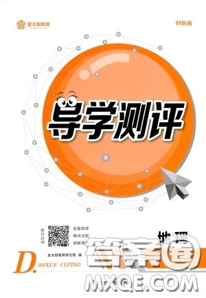 江西高校出版社2020金太阳教育导学测评八年级地理下册创新版答案 江西高校出版社2020金太阳教育导学测评八年级地理下册创新版答案