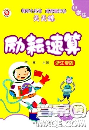 延边人民出版社2020年小学生励耘速算五年级下册人教版浙江专版参考答案 延边人民出版社2020年小学生励耘速算五年级下册人教版浙江专版参考答案