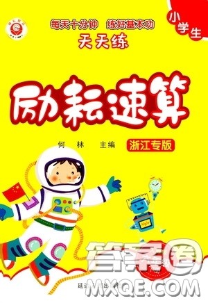 延边人民出版社2020年小学生励耘速算六年级下册人教版浙江专版参考答案