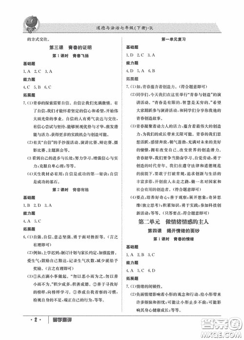 江西高校出版社2020导学测评七年级下册道德与法治创新版答案 江西高校出版社2020导学测评七年级下册道德与法治创新版答案