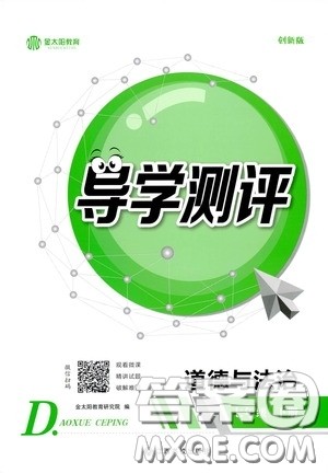 江西高校出版社2020导学测评七年级下册道德与法治创新版答案 江西高校出版社2020导学测评七年级下册道德与法治创新版答案